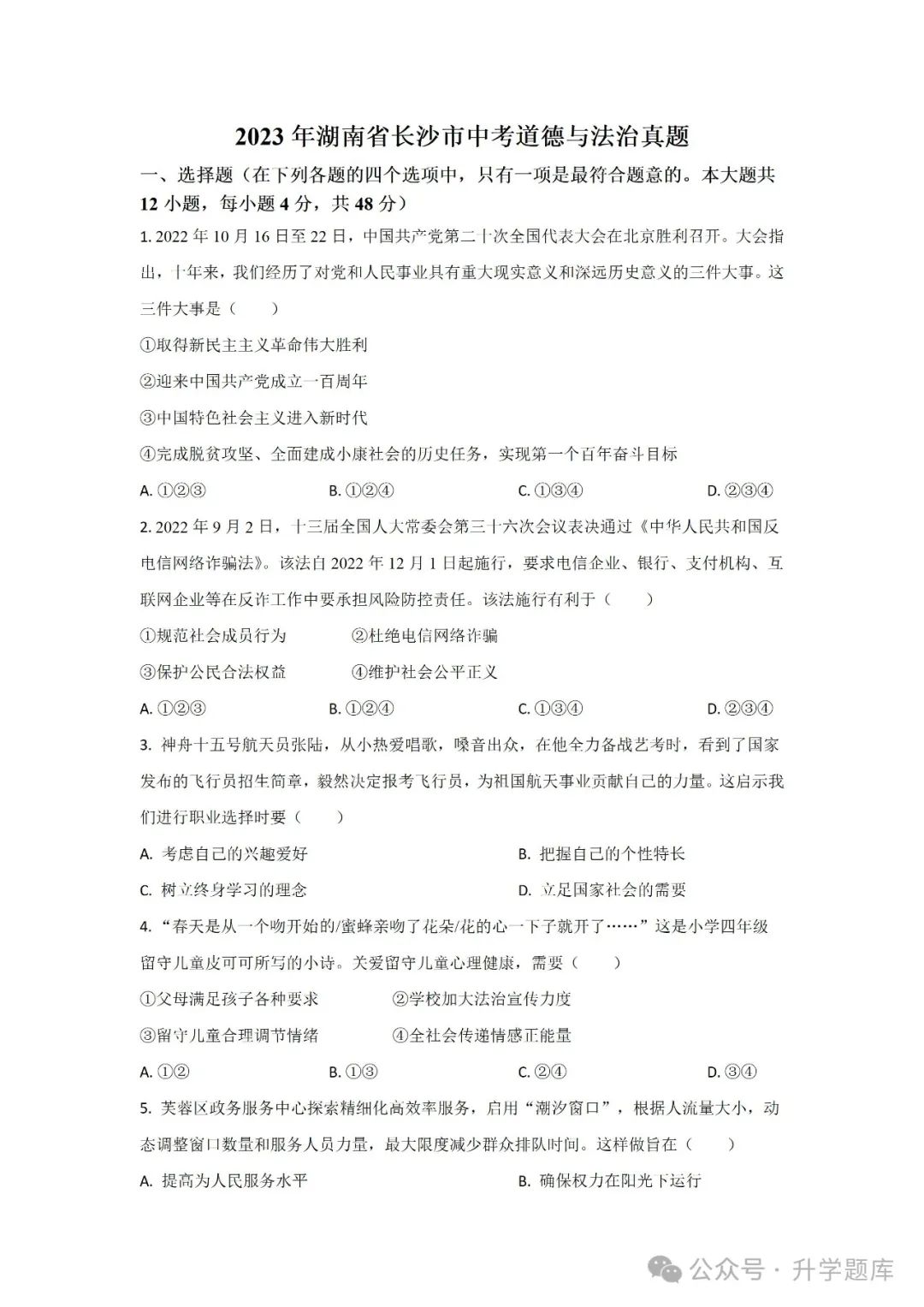 【中考刷题系列】——2014-2023年长沙中考道德与法治试卷+答案解析(可下载打印) 第14张