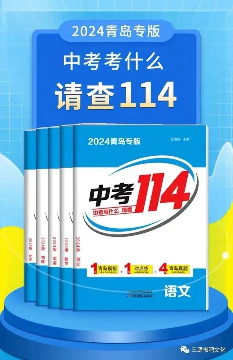 三源书吧【教辅书推荐】:中考考什么,请查2024青岛专版《中考114》!拒绝无效题目、低质题目、重复刷题,助你轻松度过中考考关! 第8张