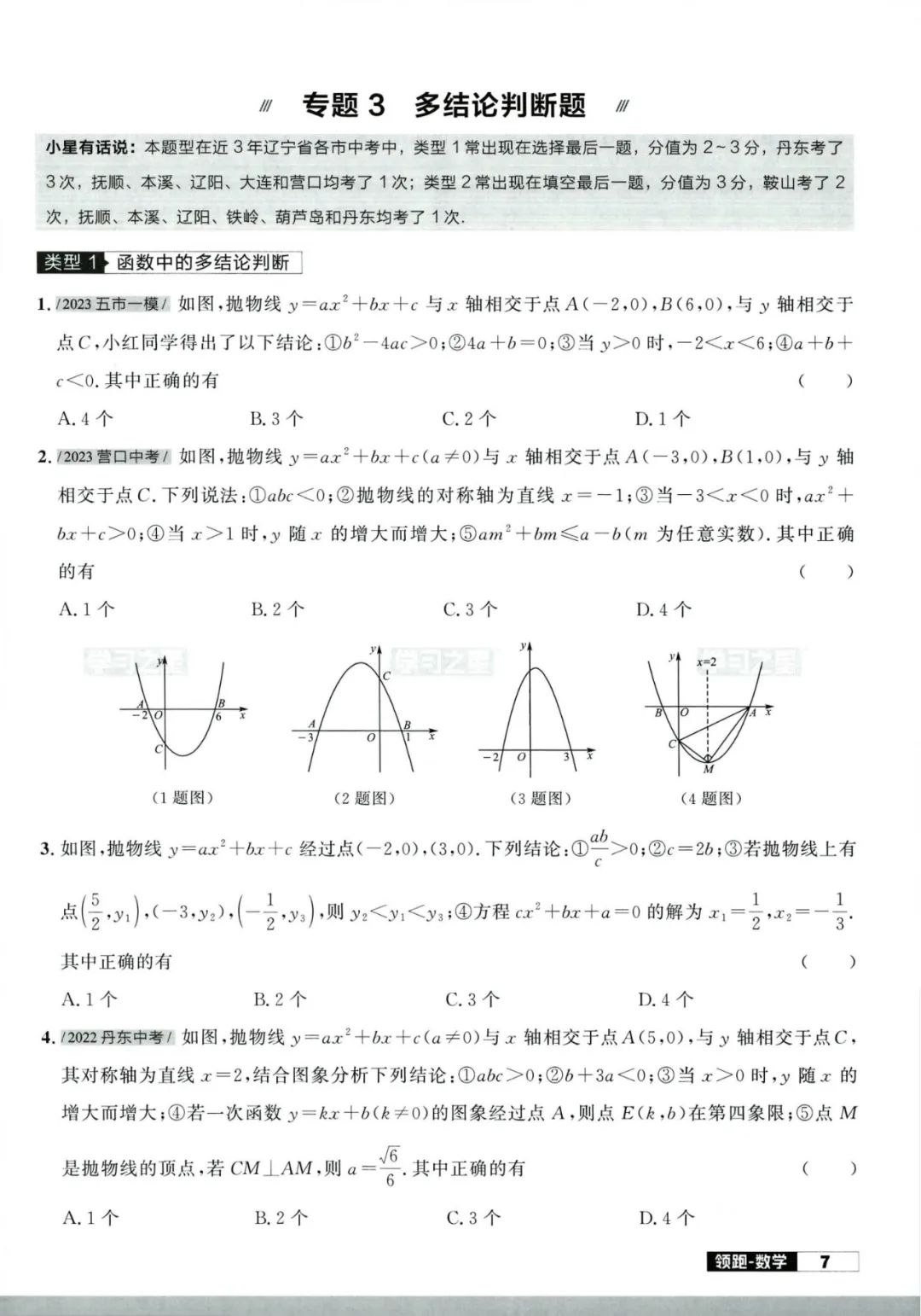 2024版领跑中考数学二轮复习重难专练 第12张