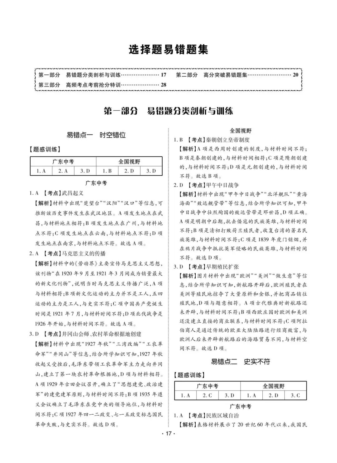 【备战中考】2024中考历史复习:选择题易错题集,突破思维陷阱! 第7张