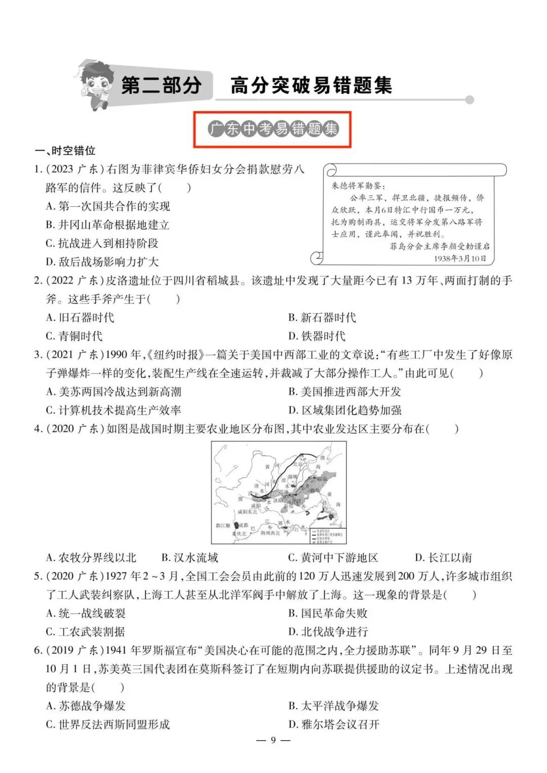 【备战中考】2024中考历史复习:选择题易错题集,突破思维陷阱! 第5张