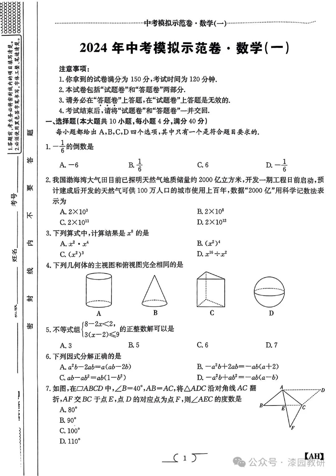 2024安徽中考数学示范卷1 第1张