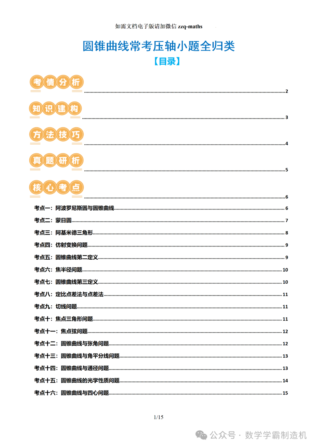 2024新高考数学二轮专题【 圆锥曲线常考压轴小题全归类(16大核心考点)】 第2张