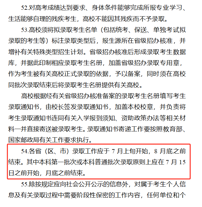 定了!2024年全国高考录取时间公布 第6张