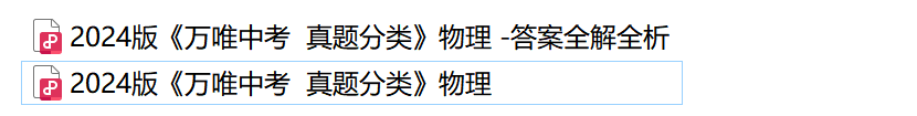 2024版万唯中考物理真题分类 第1张