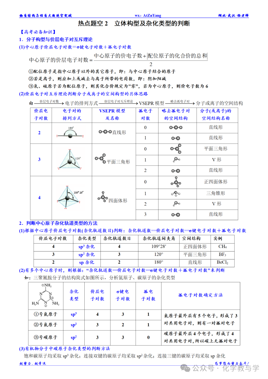 高考化学二轮||物质结构与性质大题逐空突破 第6张