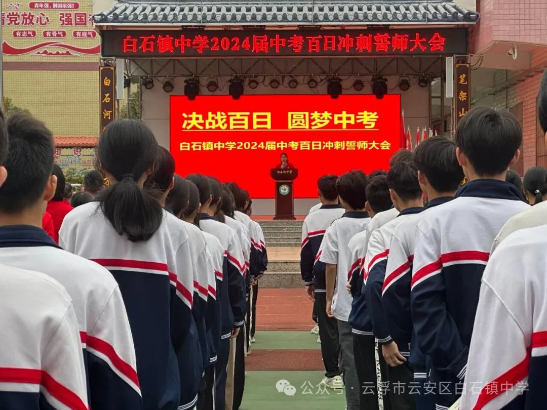 决战百日  圆梦中考——白石中学举行中考百日冲刺誓师大会 第4张