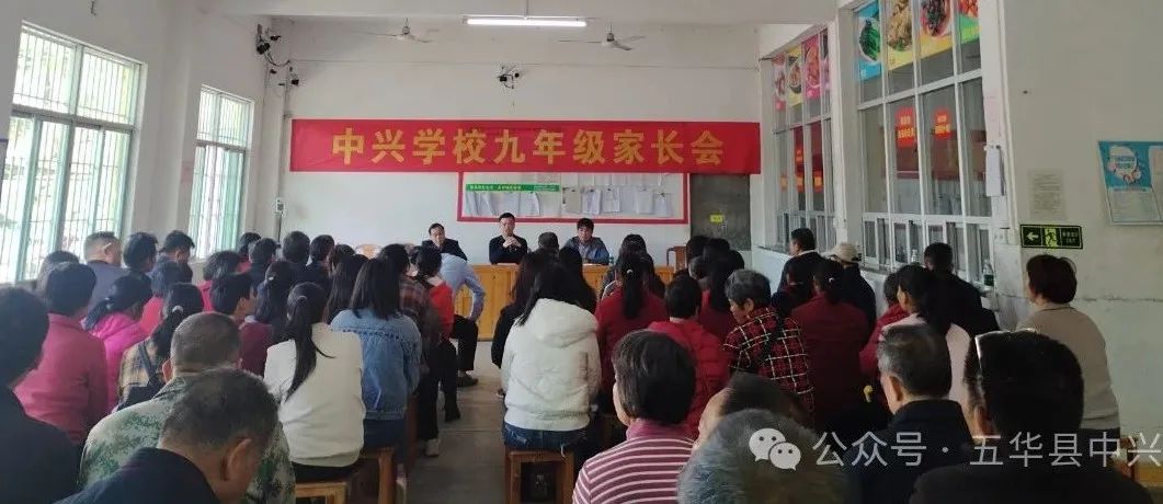 家校携手成合力  凝心聚力备中考——五华县中兴学校召开九年级家长会 第3张