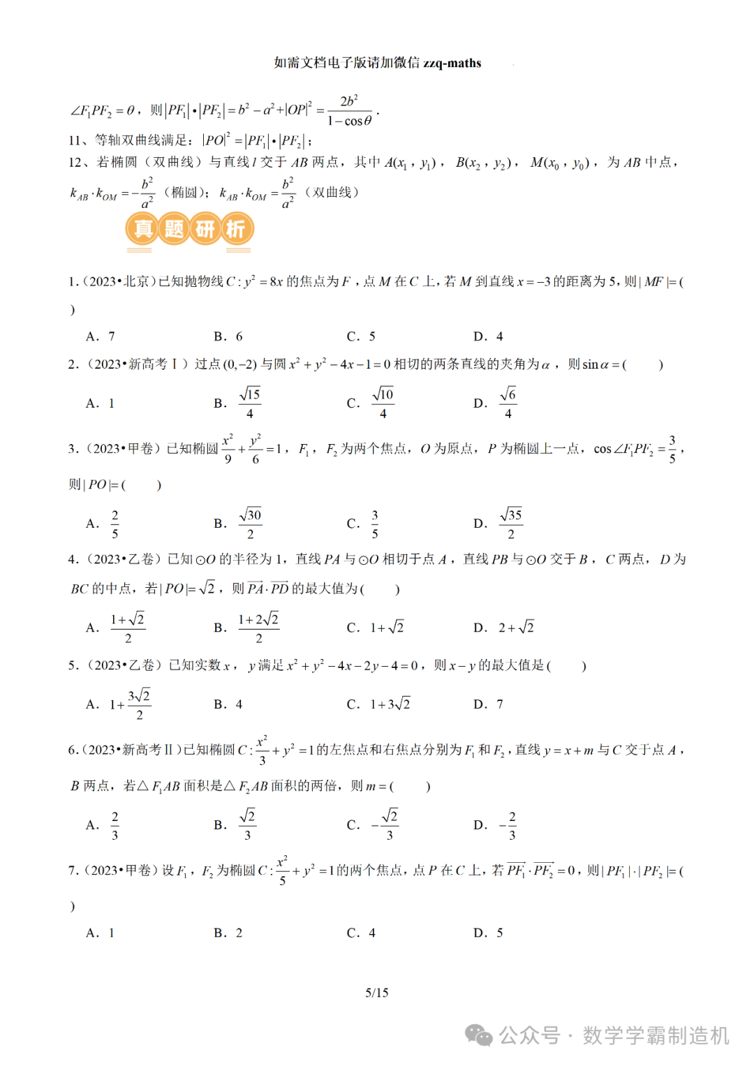 2024新高考数学二轮专题【 圆锥曲线常考压轴小题全归类(16大核心考点)】 第6张