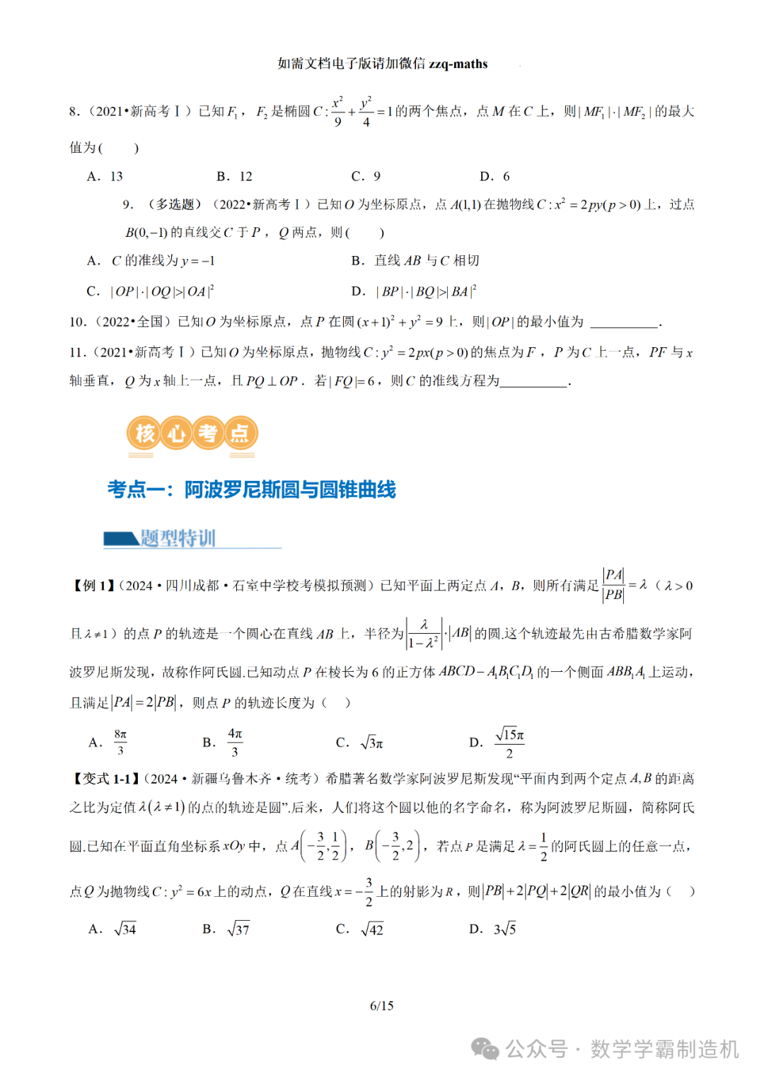 2024新高考数学二轮专题【 圆锥曲线常考压轴小题全归类(16大核心考点)】 第7张