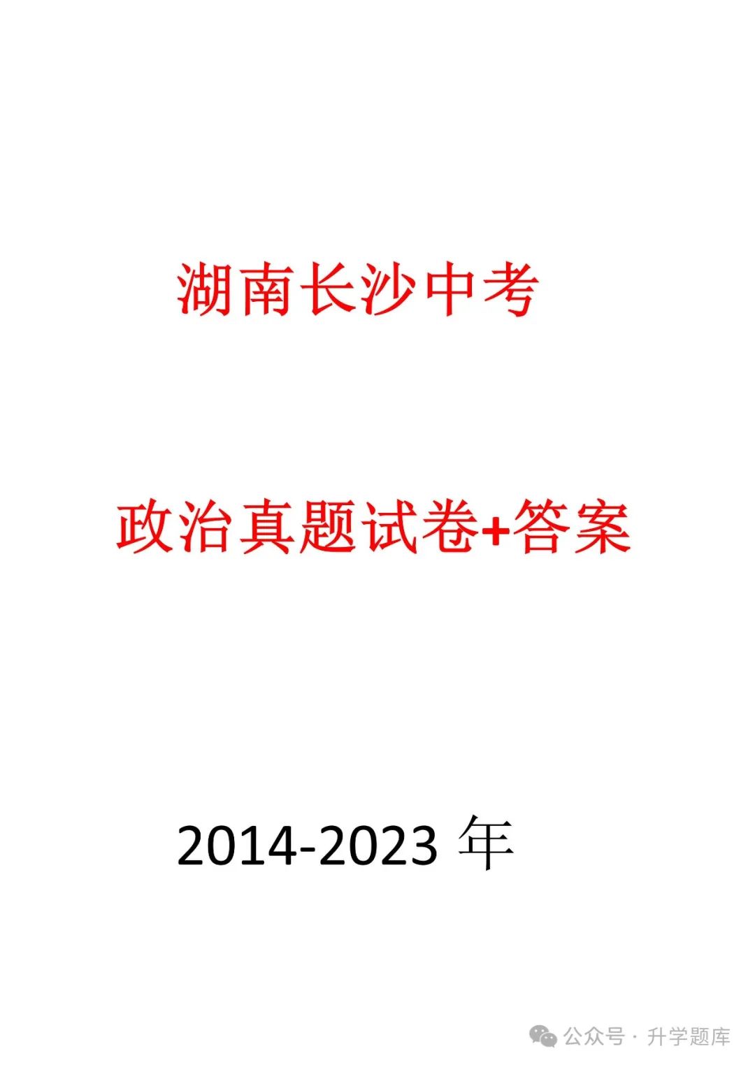 【中考刷题系列】——2014-2023年长沙中考道德与法治试卷+答案解析(可下载打印) 第3张