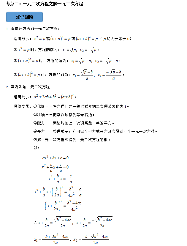 中考数学必考考点总结+题型专训—— 一元二次方程 第3张