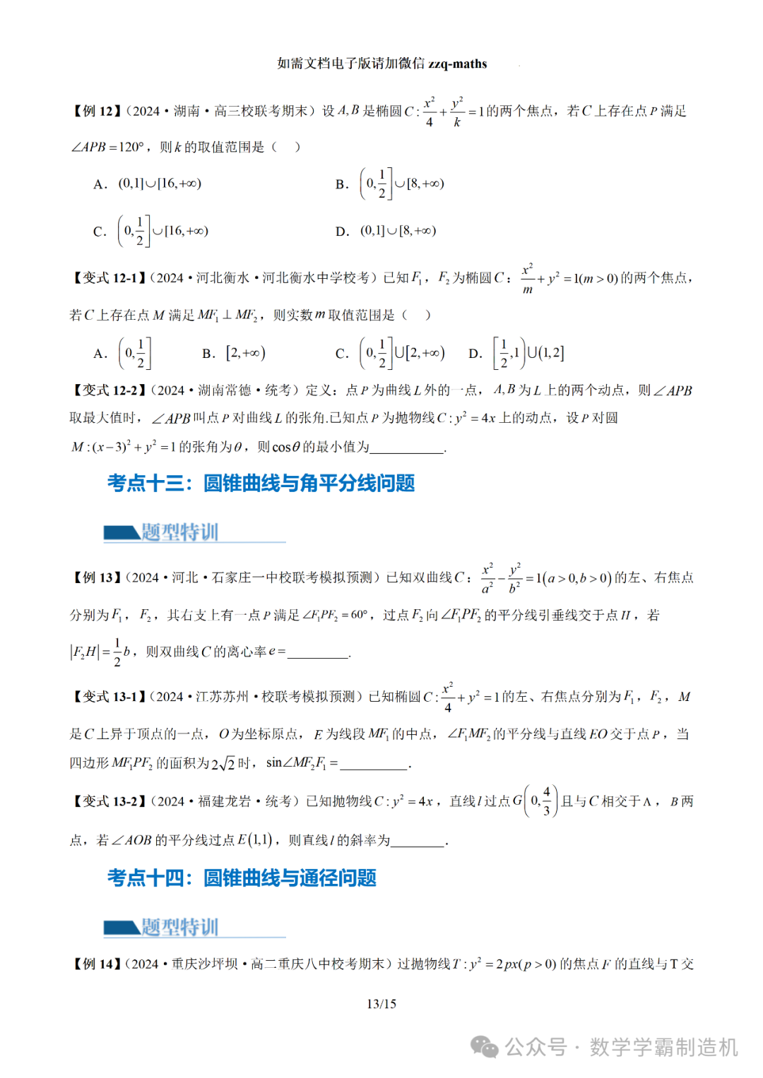 2024新高考数学二轮专题【 圆锥曲线常考压轴小题全归类(16大核心考点)】 第14张