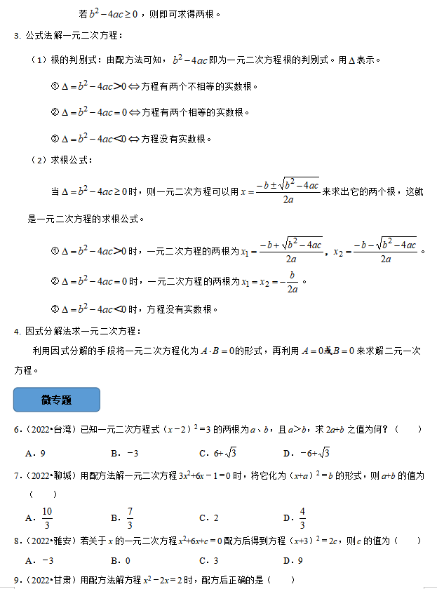 中考数学必考考点总结+题型专训—— 一元二次方程 第4张