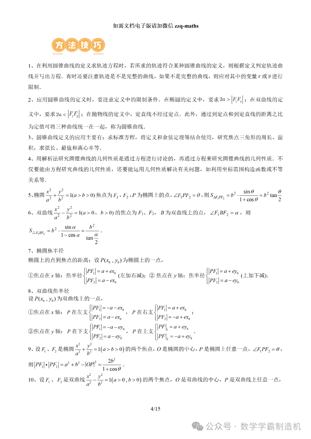 2024新高考数学二轮专题【 圆锥曲线常考压轴小题全归类(16大核心考点)】 第5张