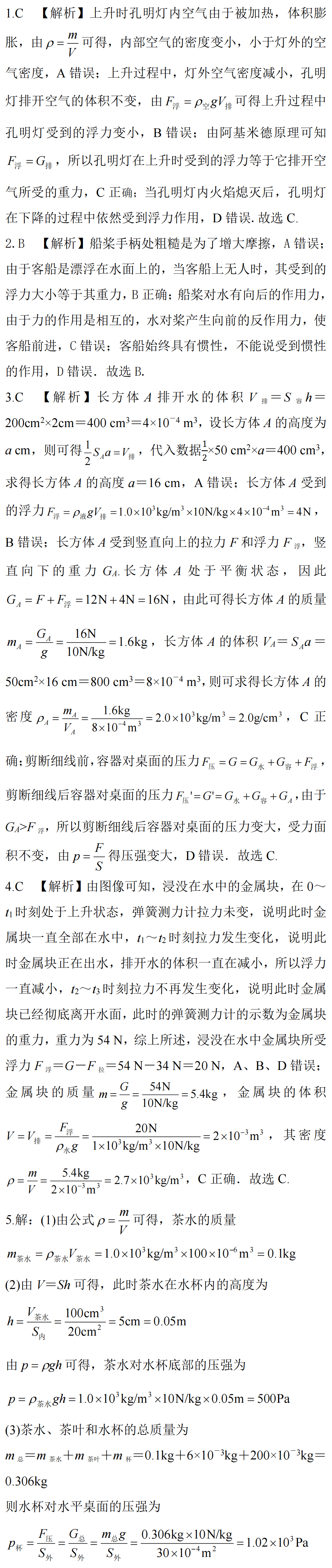 【冲刺中考】挑战中考物理“密度、压强、浮力”综合计算 第6张