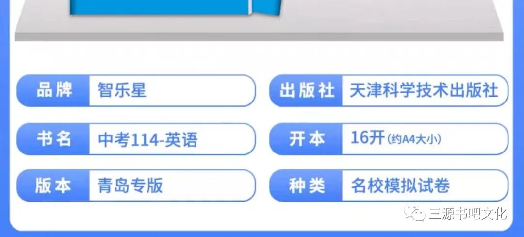 三源书吧【教辅书推荐】:中考考什么,请查2024青岛专版《中考114》!拒绝无效题目、低质题目、重复刷题,助你轻松度过中考考关! 第19张