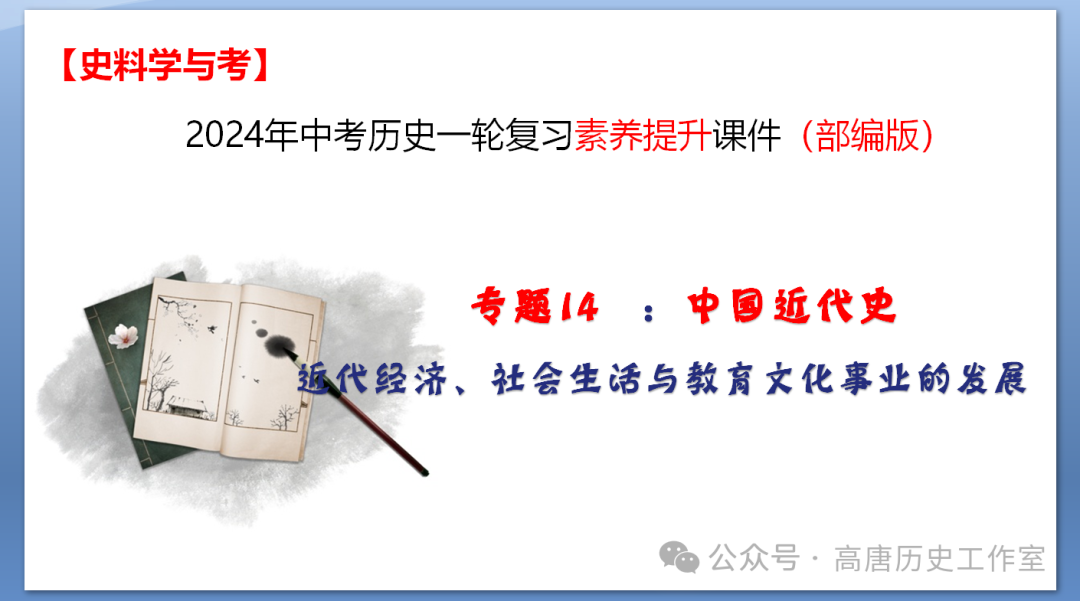 【备战中考】2024年中考历史复习:中国近代史近代经济、社会生活与教育文化事业的发展 第3张