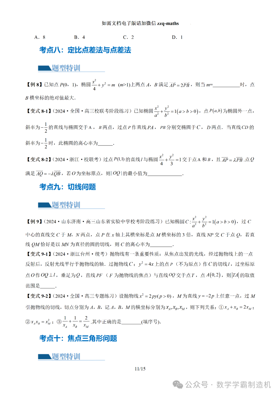 2024新高考数学二轮专题【 圆锥曲线常考压轴小题全归类(16大核心考点)】 第12张