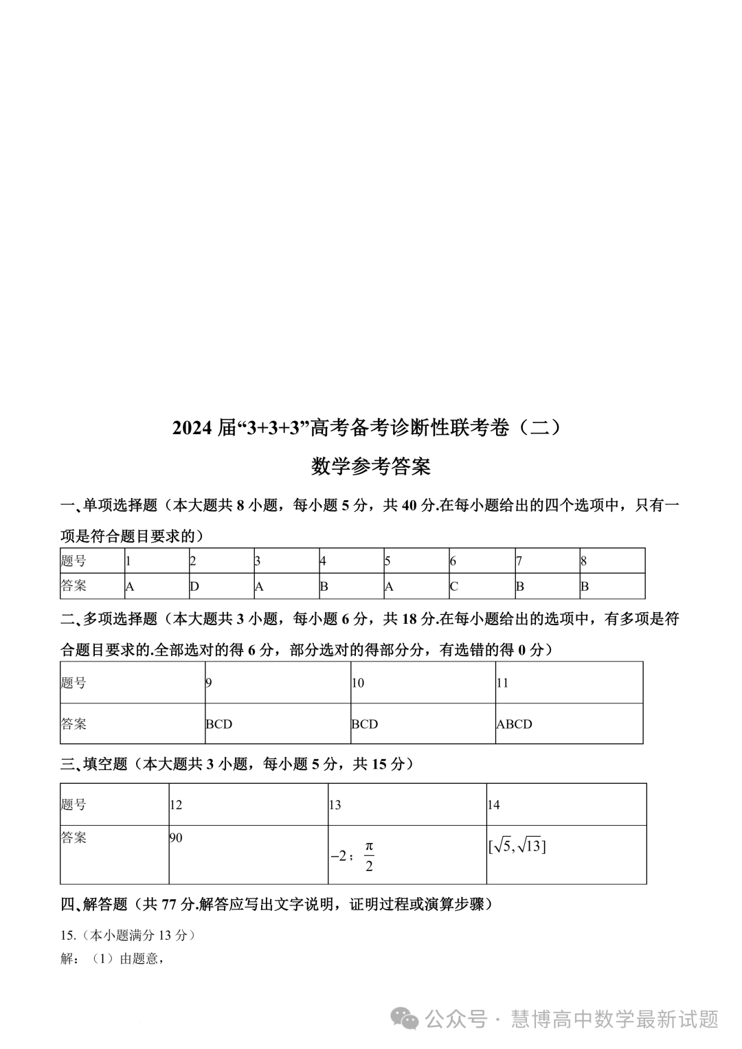 2024届“3+3+3”高考备考诊断性联考(二)数学试卷+答案 第5张