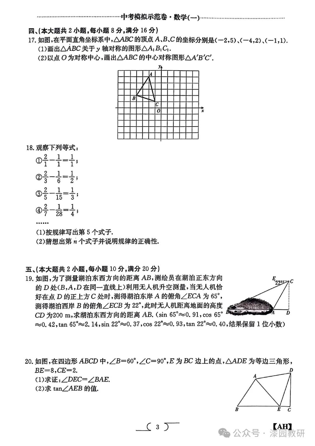 2024安徽中考数学示范卷1 第2张