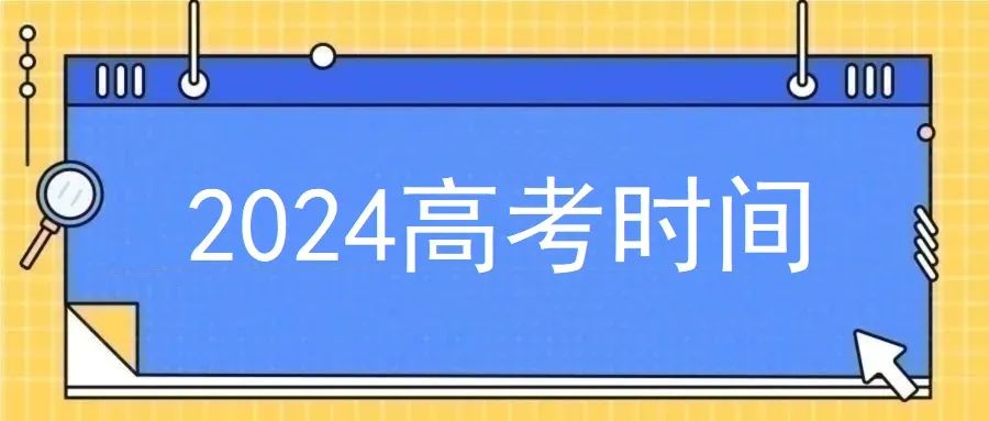 2024年高考6月7日开始!(内含加分政策) 第1张