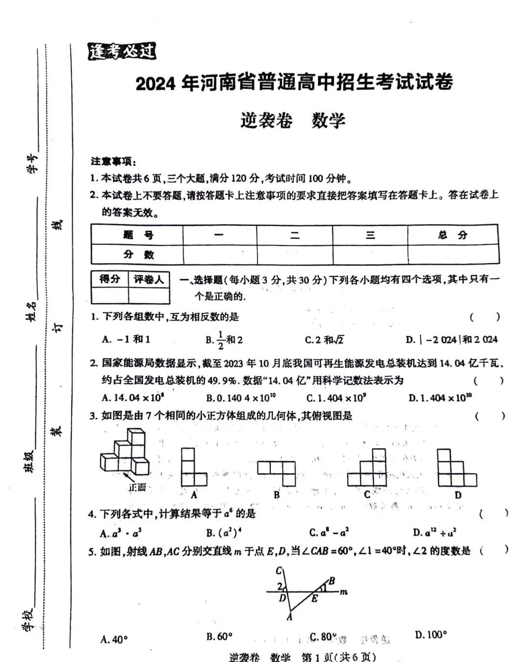 中考数学 | 2024年河南省中考数学逆袭卷含答案 第3张