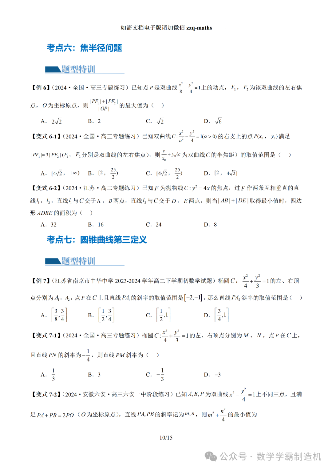 2024新高考数学二轮专题【 圆锥曲线常考压轴小题全归类(16大核心考点)】 第11张