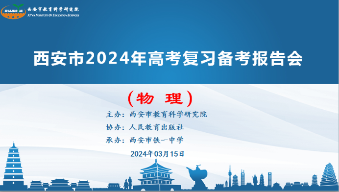 西安教科院高考研究||西安市 2024 年高考复习备考报告会系列教研活动⑦——物理学科 第2张