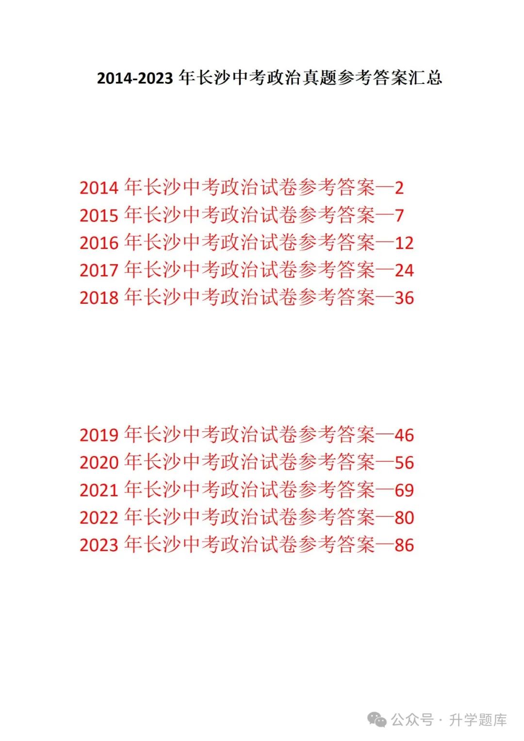 【中考刷题系列】——2014-2023年长沙中考道德与法治试卷+答案解析(可下载打印) 第15张