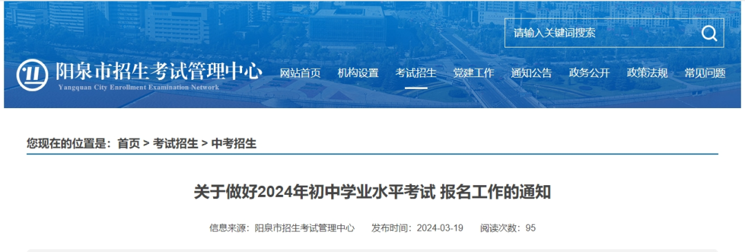 【中考报名】阳泉市关于做好2024年初中学业水平考试报名工作的通知 第2张