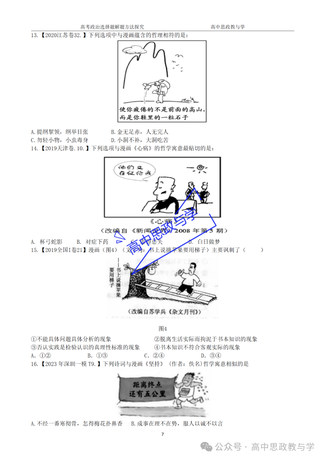 【解题方法】高考政治漫画类选择题解题方法探究 第47张