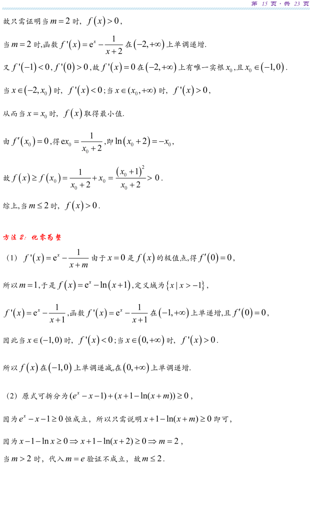 【高考研究】指数对数共生同构典型例析 第18张