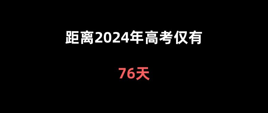 距离2024年高考仅有 第1张