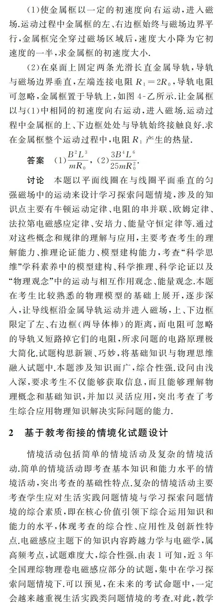 【高考】许冬保|追溯高考真题情境 谋划教考衔接方略——基于近3年全国高考卷电磁感应情境化试题的分析 第4张