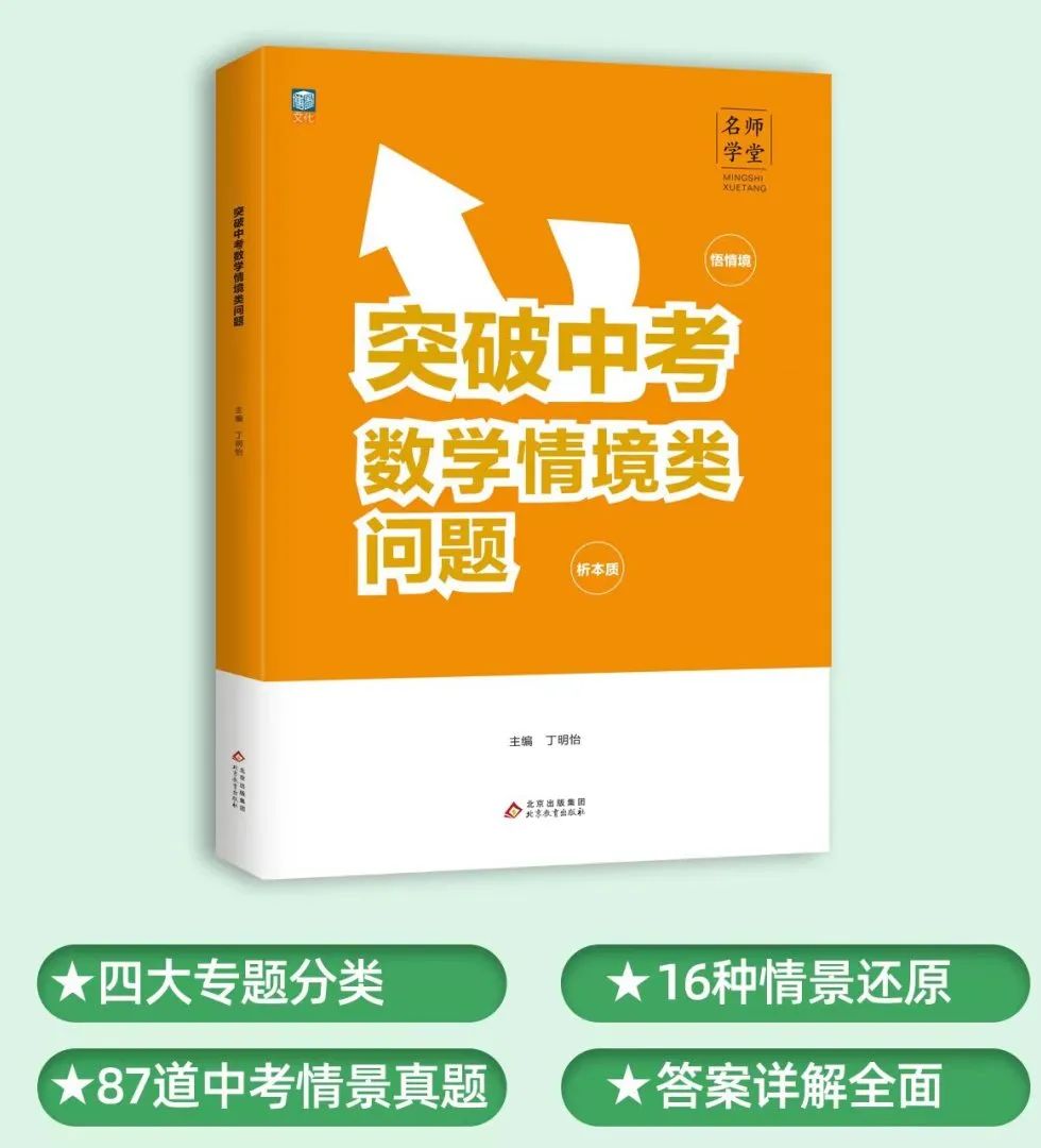 中考数学提分利器:《突破中考数学情境类问题》 第1张