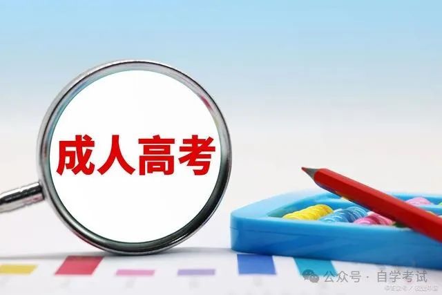 2024成人高考介绍!哪些人适合报成人高考?有什么优势? 第3张