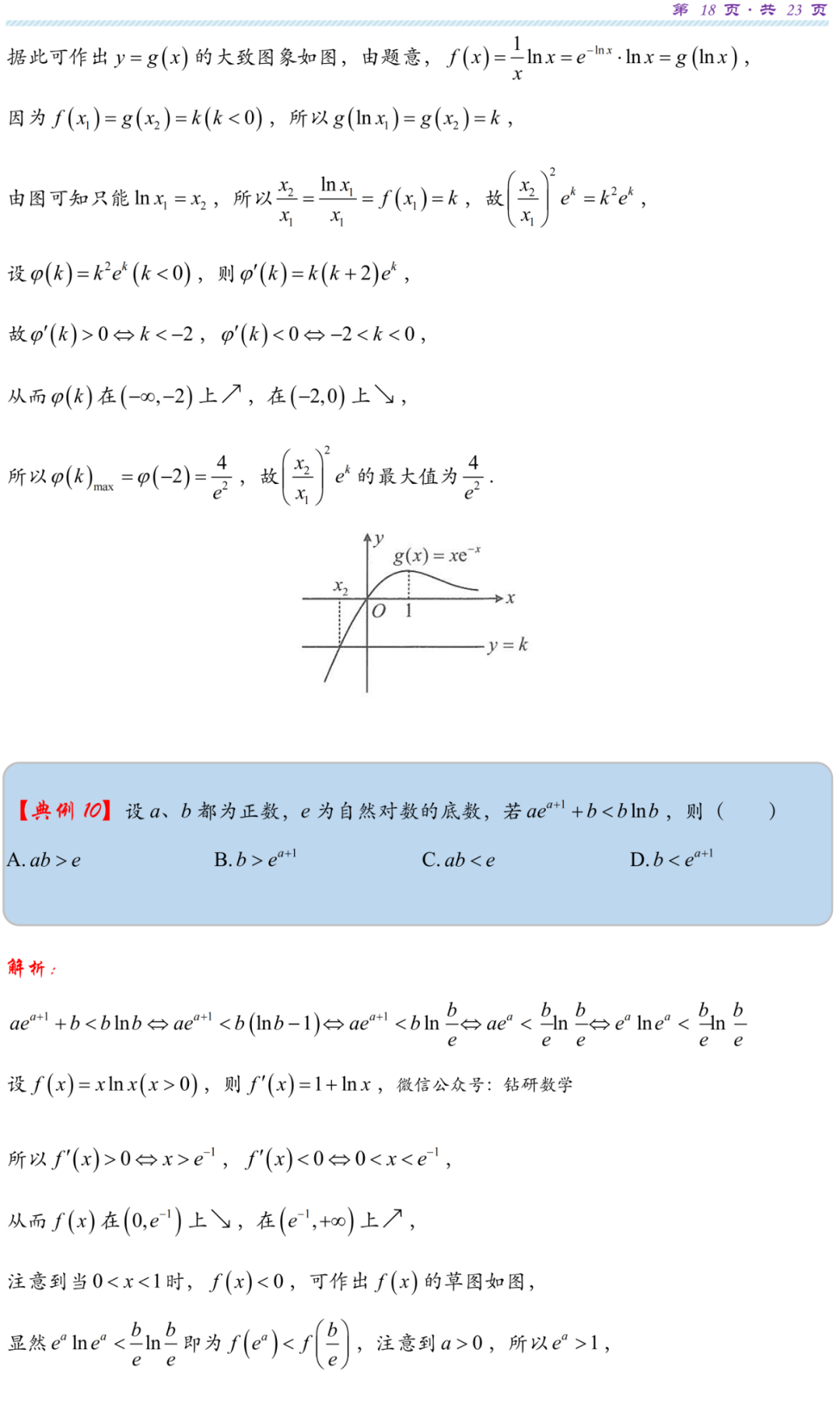 【高考研究】指数对数共生同构典型例析 第21张