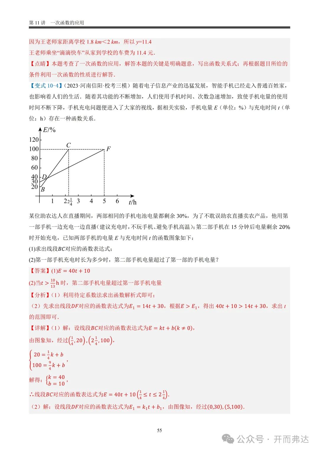 中考数学-第11讲 一次函数的应用@题型10 现实生活相关问题 第6张