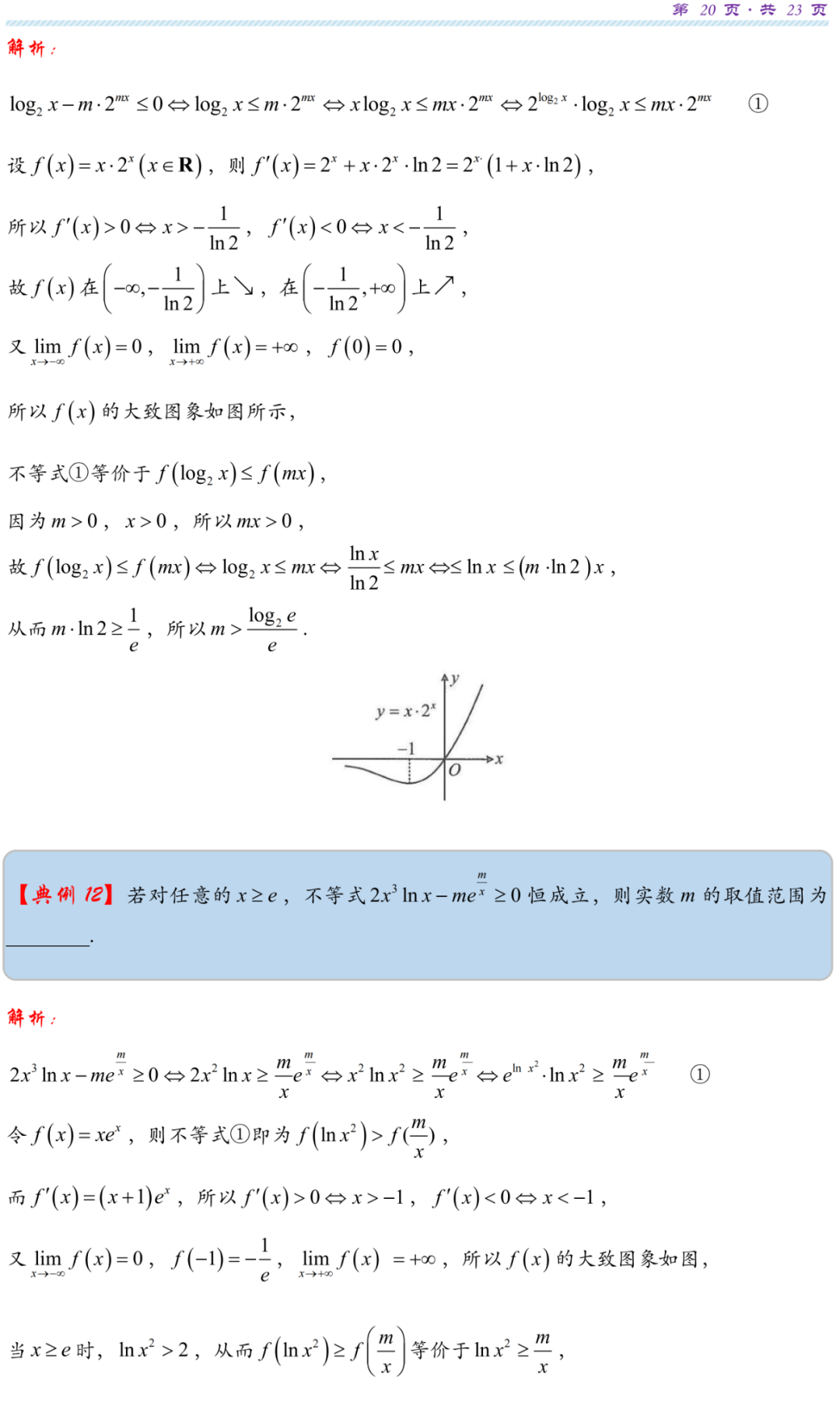 【高考研究】指数对数共生同构典型例析 第23张