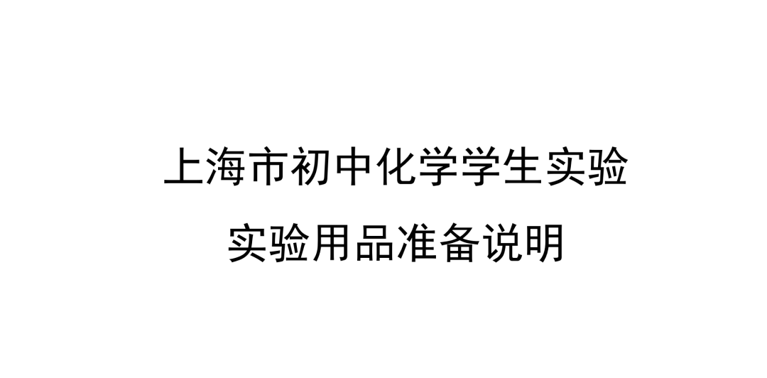 中考 |上海中考理化模拟考试周末举行!评分标准+操作视频+注意要点! 收藏起来~ 第11张