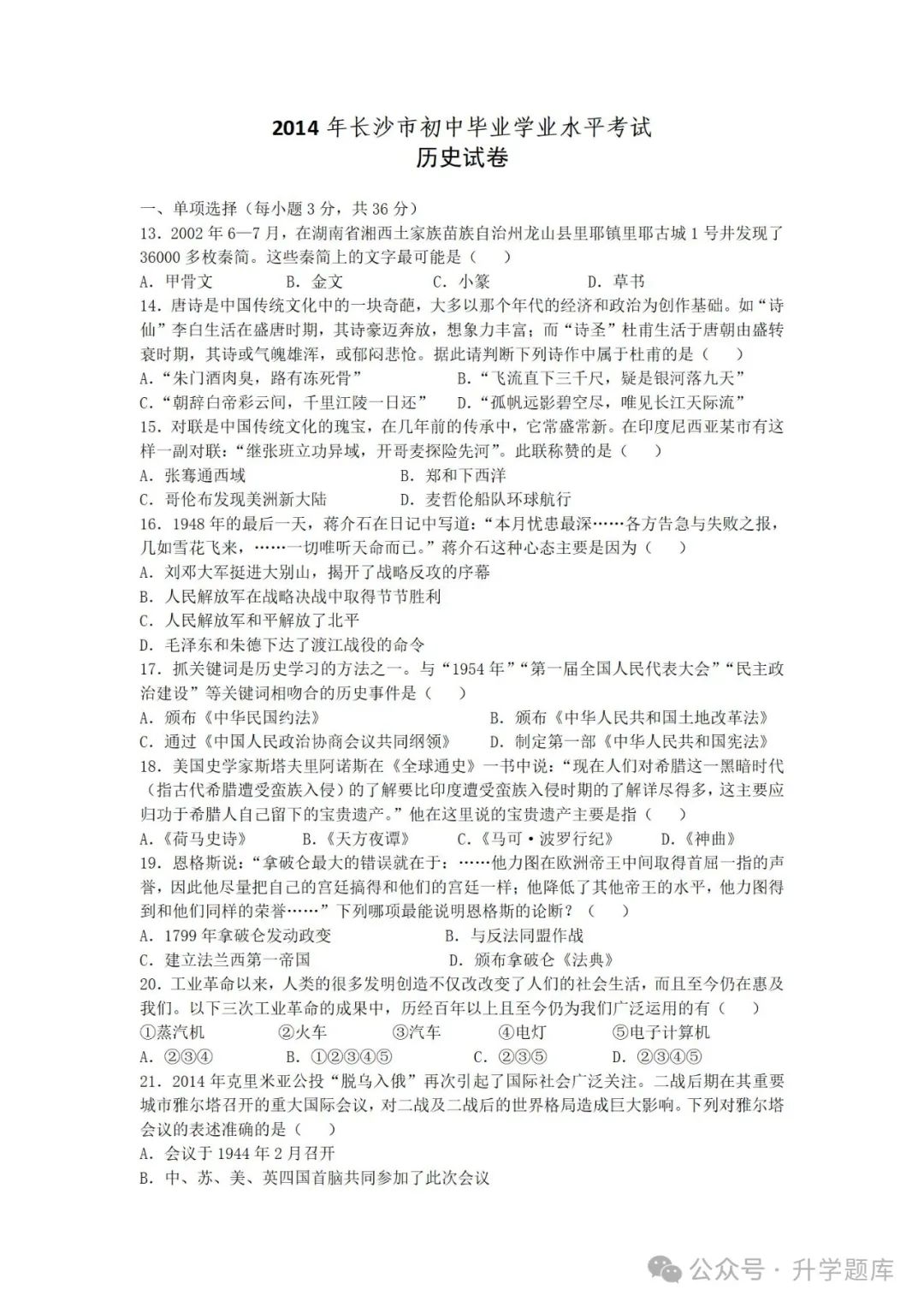 【中考刷题系列】——2014-2023年长沙中考历史试卷+答案解析(可下载打印) 第5张