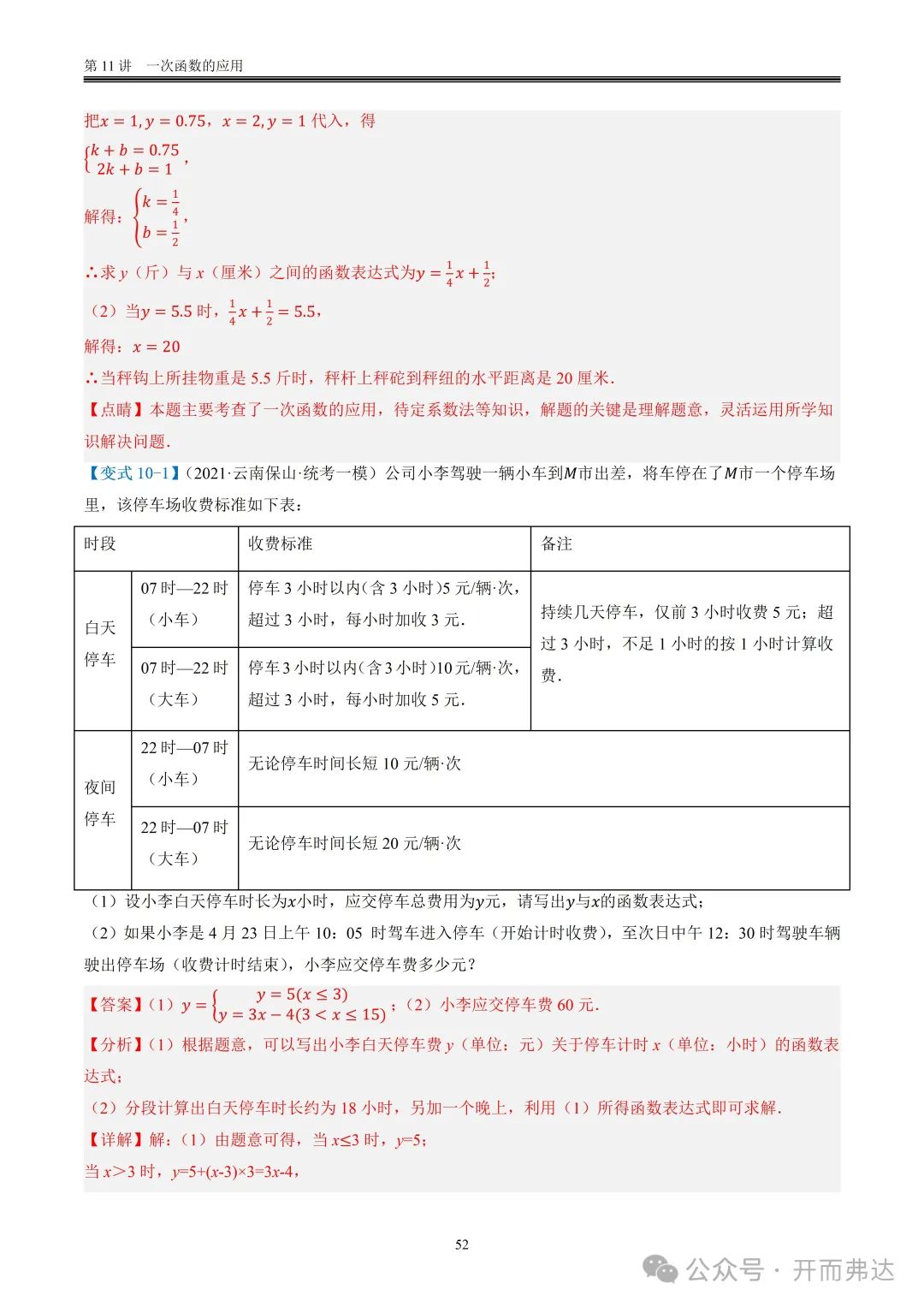 中考数学-第11讲 一次函数的应用@题型10 现实生活相关问题 第3张