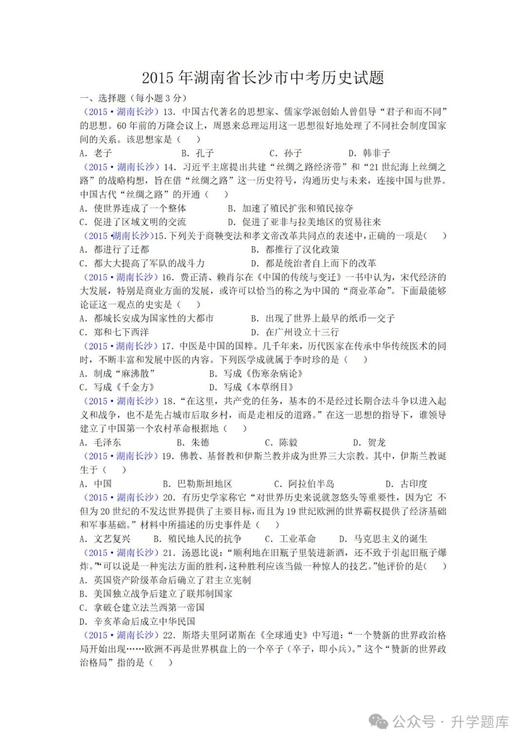 【中考刷题系列】——2014-2023年长沙中考历史试卷+答案解析(可下载打印) 第6张