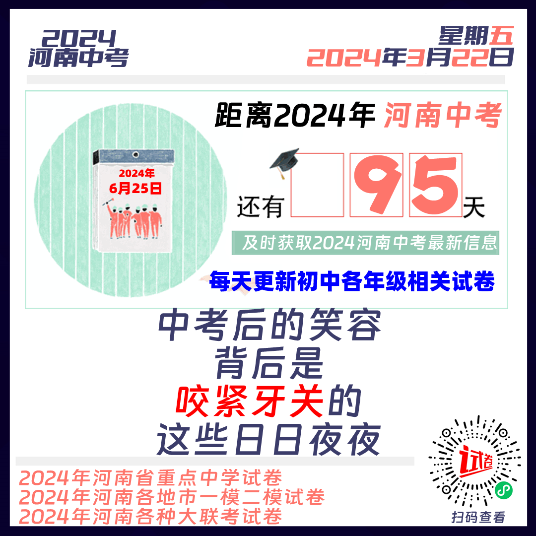 2024河南中考倒计时95天 第1张