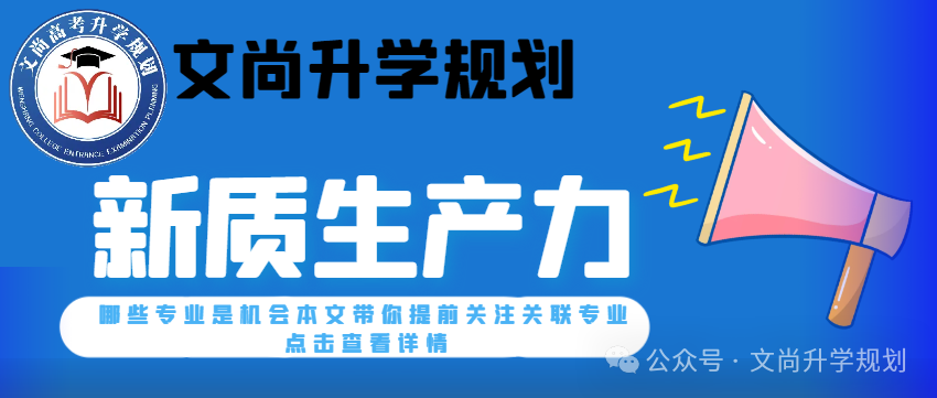 与新质生产力有关,2024高考这些专业恐怕要火,志愿别填冒了 第3张