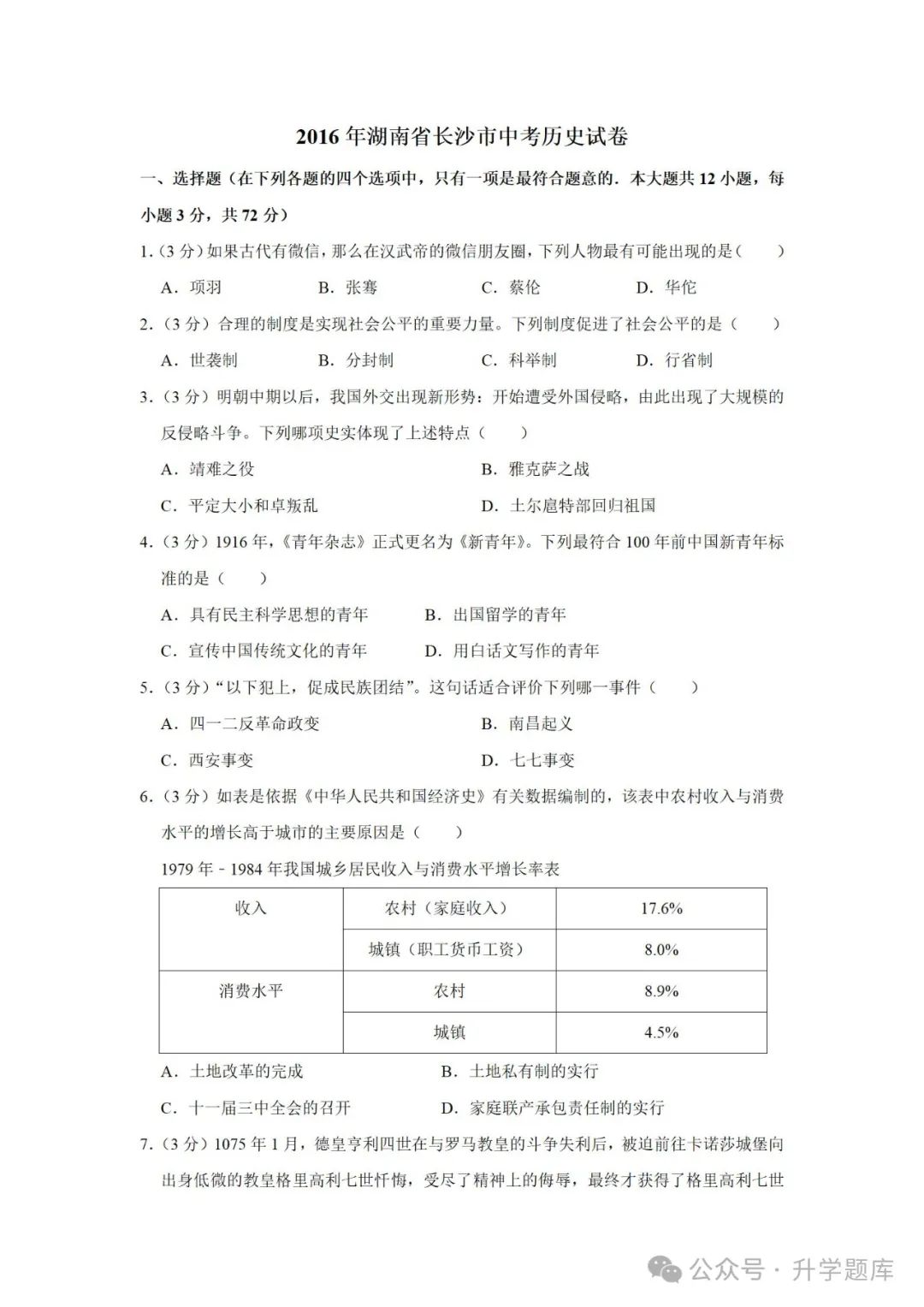 【中考刷题系列】——2014-2023年长沙中考历史试卷+答案解析(可下载打印) 第7张