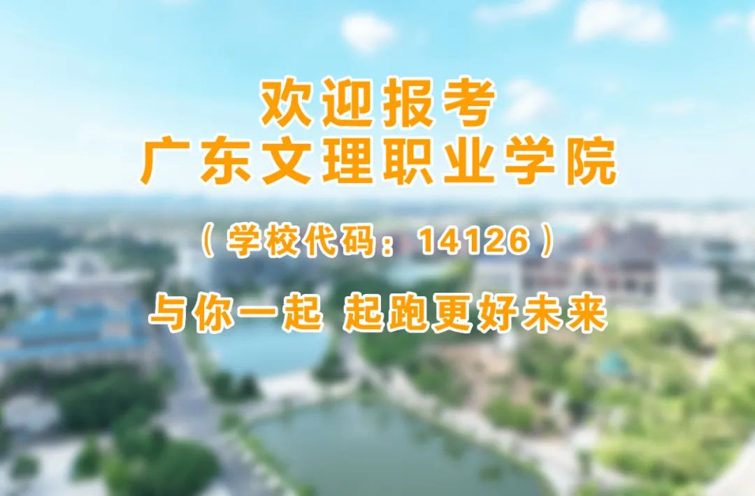 春季高考“3+证书”专科系列 | 广东文理职业学院2024招生简章 第1张