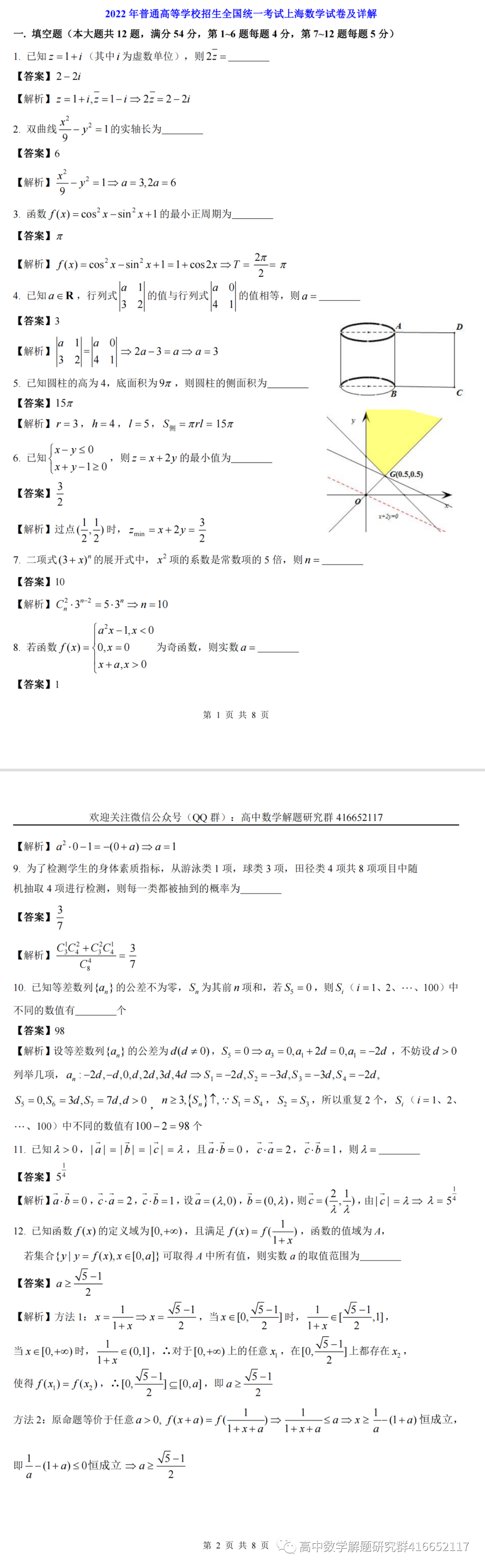 2022年高考上海数学试卷及详解(word) 第1张