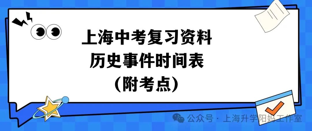 中考|最新复习资料!上海中考历史事件时间表(附考点) 第3张